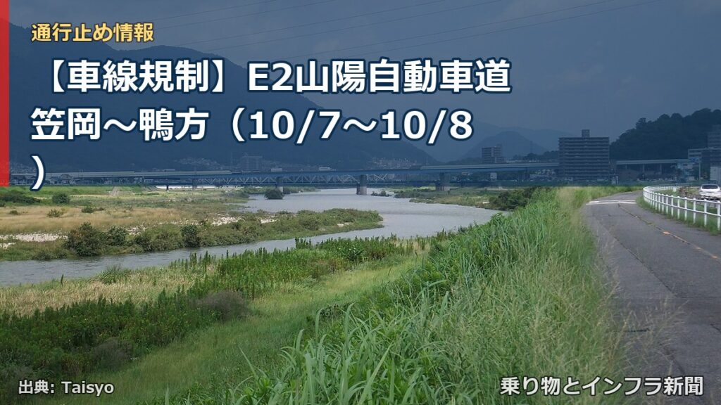 【車線規制】E2山陽自動車道 笠岡～鴨方（10/7〜10/8）（乗り物とインフラ新聞）