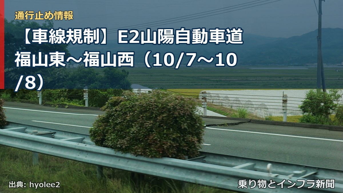 【車線規制】E2山陽自動車道 福山東～福山西（10/7〜10/8）（乗り物とインフラ新聞）
