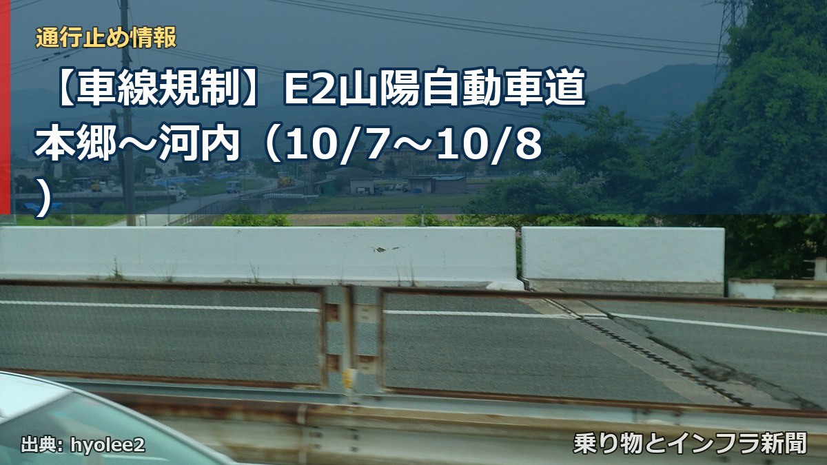 【車線規制】E2山陽自動車道 本郷～河内（10/7〜10/8）（乗り物とインフラ新聞）