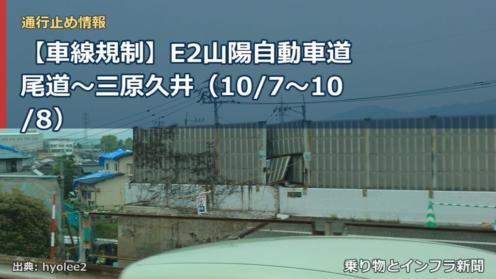 【車線規制】E2山陽自動車道 尾道～三原久井（10/7〜10/8）（乗り物とインフラ新聞）