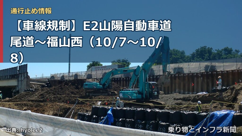【車線規制】E2山陽自動車道 尾道～福山西（10/7〜10/8）（乗り物とインフラ新聞）