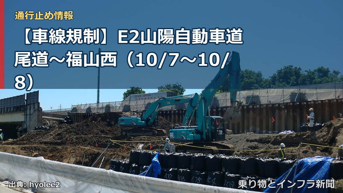 【車線規制】E2山陽自動車道 尾道～福山西（10/7〜10/8）（乗り物とインフラ新聞）