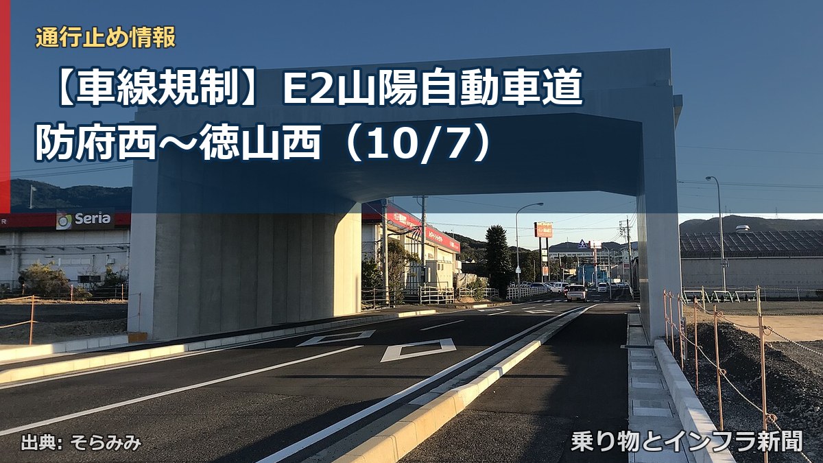 【車線規制】E2山陽自動車道 防府西～徳山西（10/7）（乗り物とインフラ新聞）