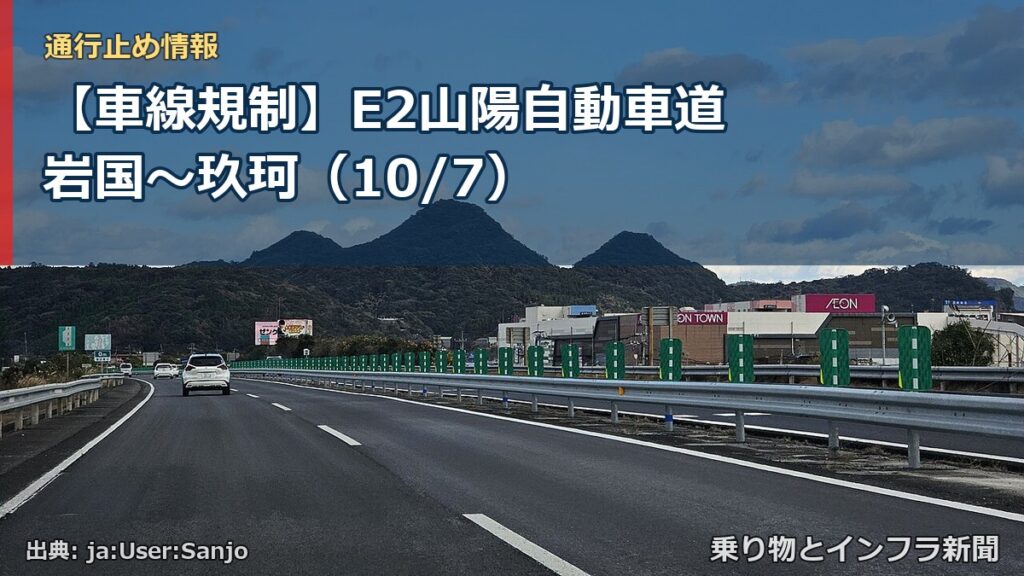 【車線規制】E2山陽自動車道 岩国～玖珂（10/7）（乗り物とインフラ新聞）
