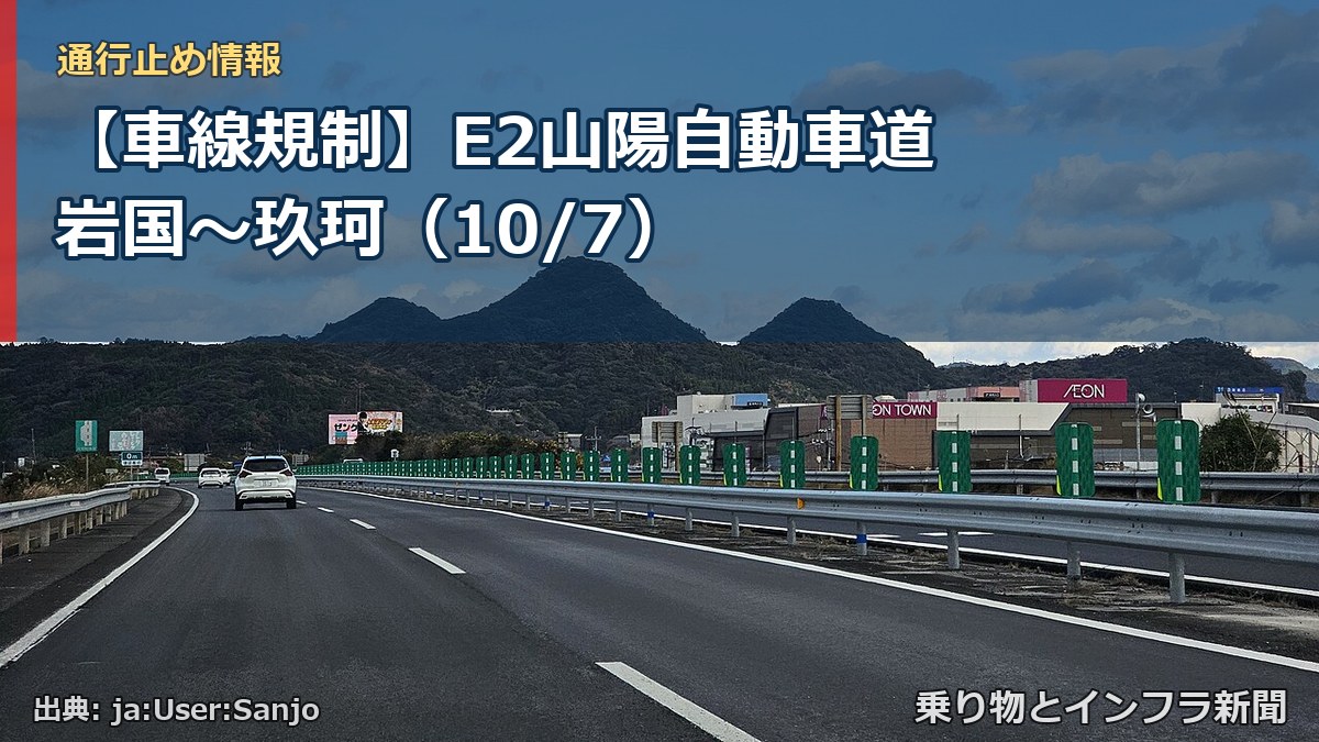 【車線規制】E2山陽自動車道 岩国～玖珂（10/7）（乗り物とインフラ新聞）