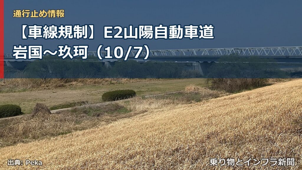 【車線規制】E2山陽自動車道 岩国～玖珂（10/7）（乗り物とインフラ新聞）