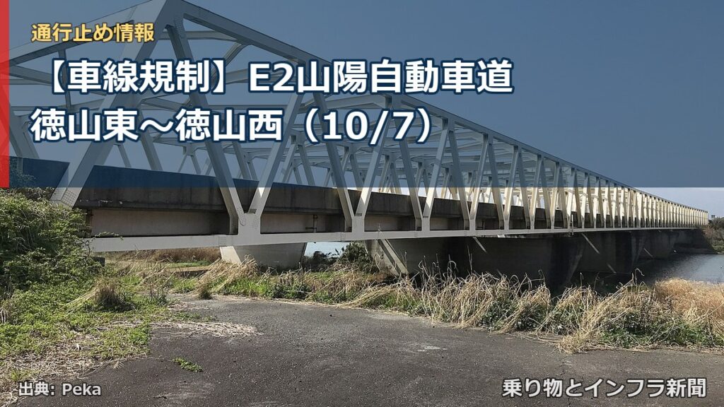 【車線規制】E2山陽自動車道 徳山東～徳山西（10/7）（乗り物とインフラ新聞）