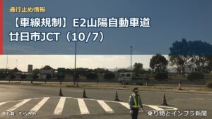 【車線規制】E2山陽自動車道 廿日市JCT（10/7）（乗り物とインフラ新聞）