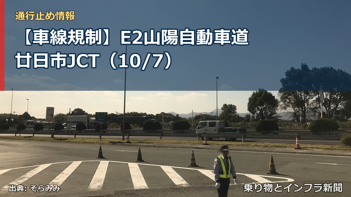 【車線規制】E2山陽自動車道 廿日市JCT（10/7）（乗り物とインフラ新聞）