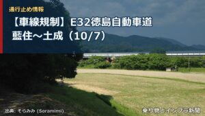 【車線規制】E32徳島自動車道 藍住～土成（10/7）（乗り物とインフラ新聞）