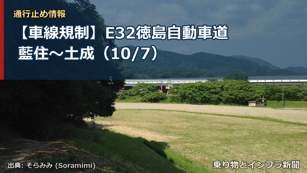 【車線規制】E32徳島自動車道 藍住～土成（10/7）（乗り物とインフラ新聞）