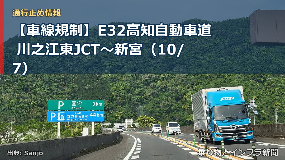 【車線規制】E32高知自動車道 川之江東JCT～新宮（10/7）（乗り物とインフラ新聞）