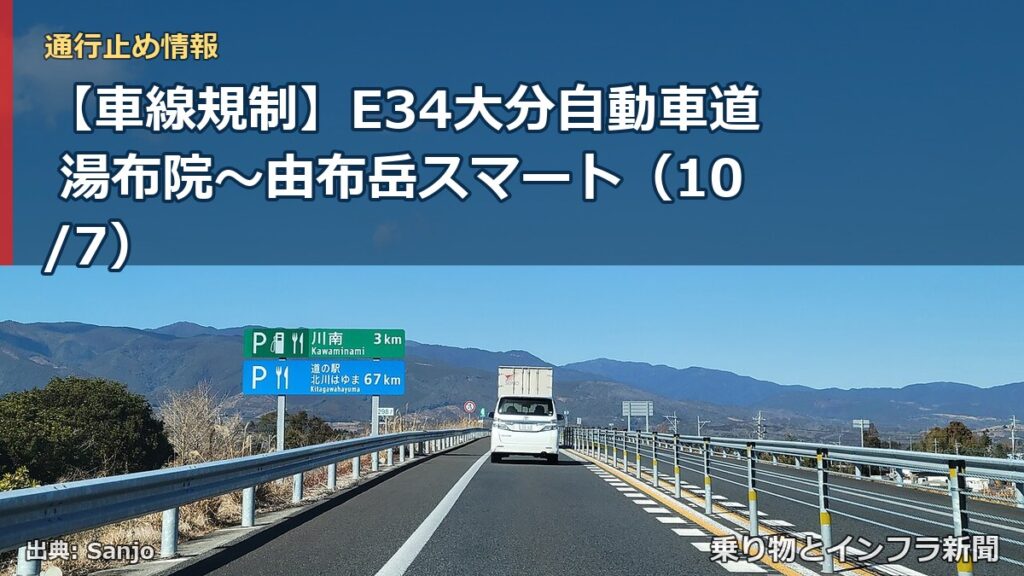 【車線規制】E34大分自動車道 湯布院～由布岳スマート（10/7）（乗り物とインフラ新聞）