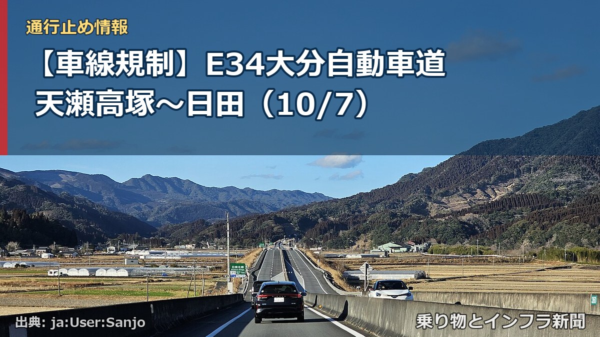 【車線規制】E34大分自動車道 天瀬高塚～日田（10/7）（乗り物とインフラ新聞）