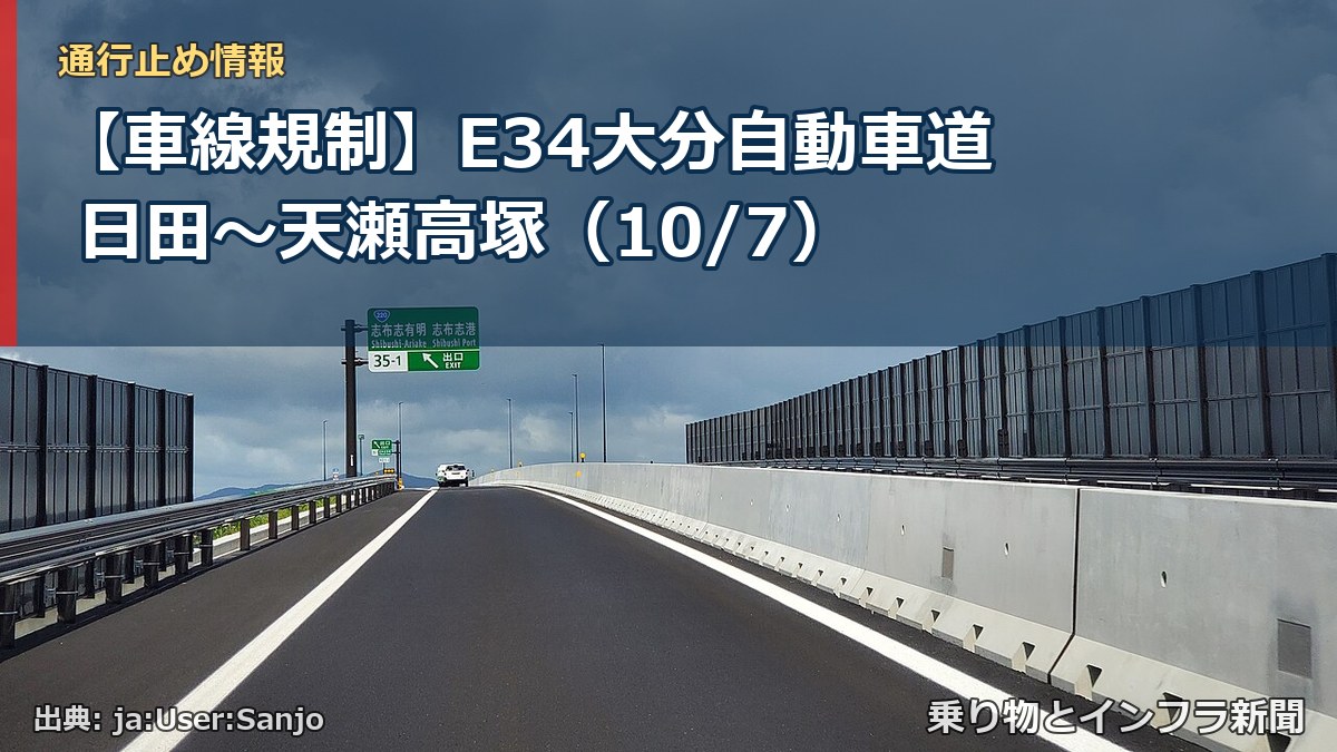 【車線規制】E34大分自動車道 日田～天瀬高塚（10/7）（乗り物とインフラ新聞）