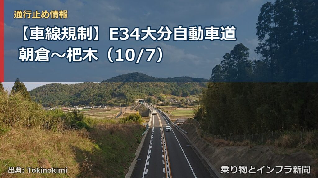 【車線規制】E34大分自動車道 朝倉～杷木（10/7）（乗り物とインフラ新聞）
