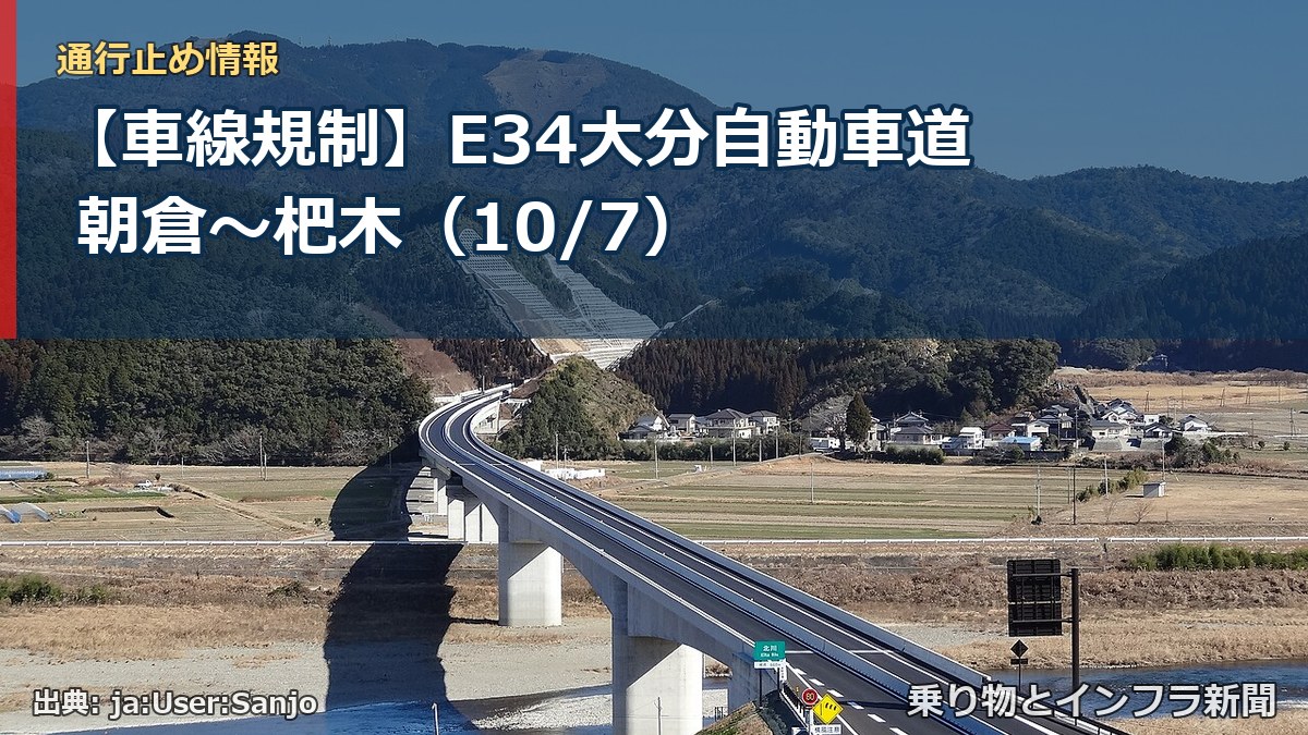 【車線規制】E34大分自動車道 朝倉～杷木（10/7）（乗り物とインフラ新聞）