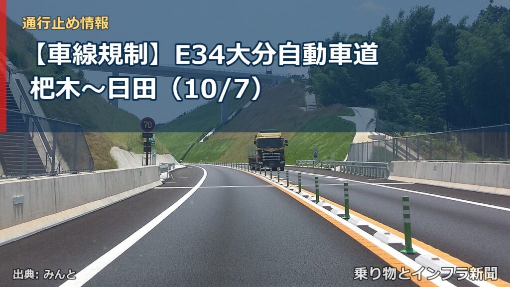 【車線規制】E34大分自動車道 杷木～日田（10/7）（乗り物とインフラ新聞）