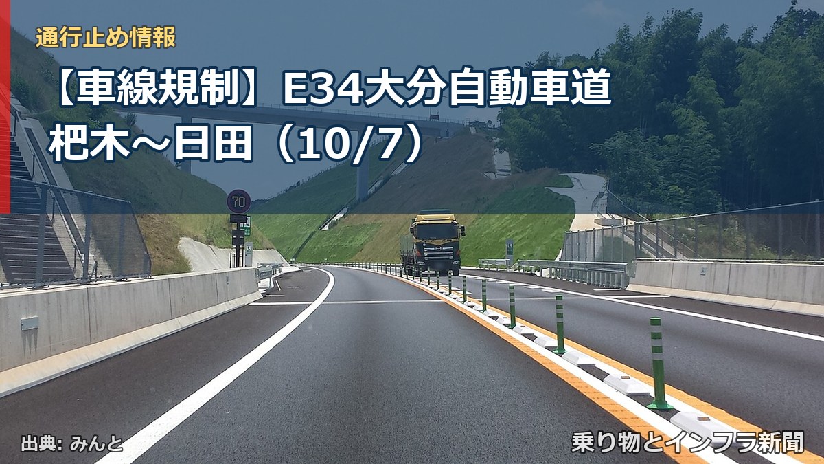 【車線規制】E34大分自動車道 杷木～日田（10/7）（乗り物とインフラ新聞）
