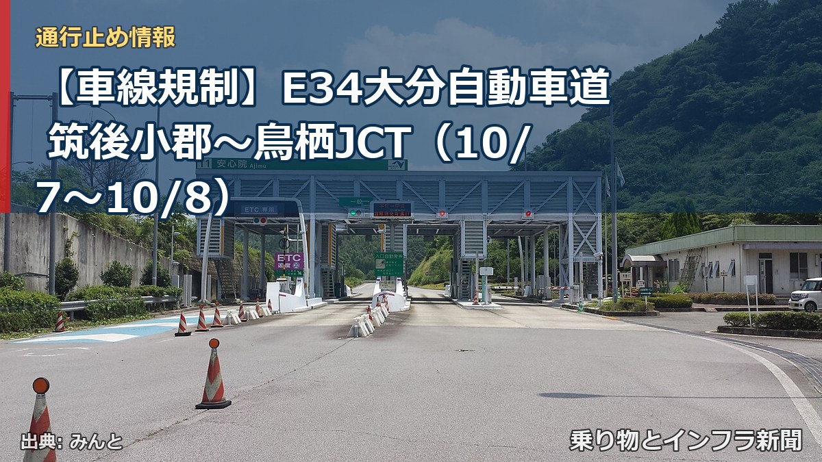 【車線規制】E34大分自動車道 筑後小郡～鳥栖JCT（10/7〜10/8）（乗り物とインフラ新聞）
