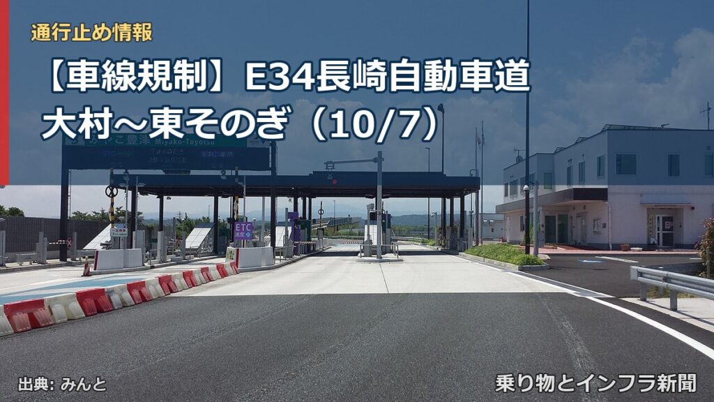 【車線規制】E34長崎自動車道 大村～東そのぎ（10/7）（乗り物とインフラ新聞）
