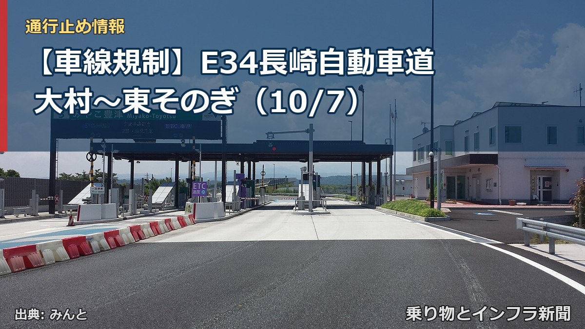 【車線規制】E34長崎自動車道 大村～東そのぎ（10/7）（乗り物とインフラ新聞）