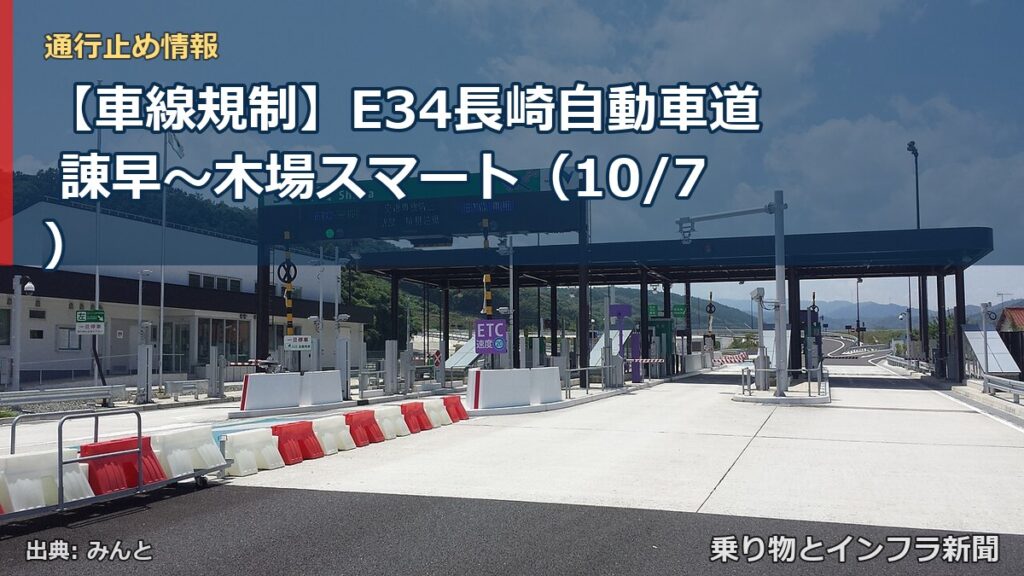 【車線規制】E34長崎自動車道 諌早～木場スマート（10/7）（乗り物とインフラ新聞）