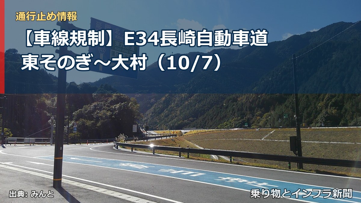 【車線規制】E34長崎自動車道 東そのぎ~大村(10/7)(乗り物とインフラ新聞)