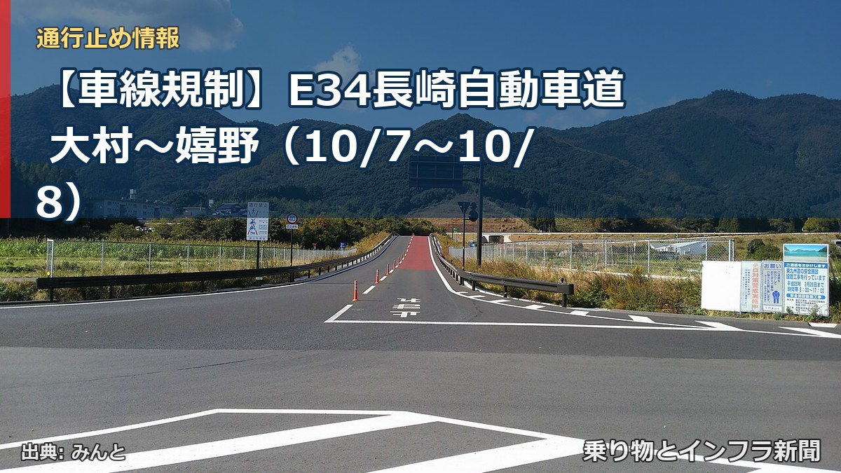 【車線規制】E34長崎自動車道 大村～嬉野（10/7〜10/8）（乗り物とインフラ新聞）
