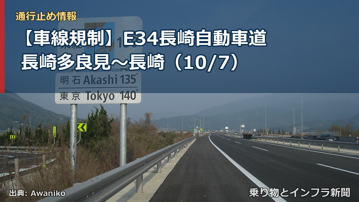 【車線規制】E34長崎自動車道 長崎多良見～長崎（10/7）（乗り物とインフラ新聞）
