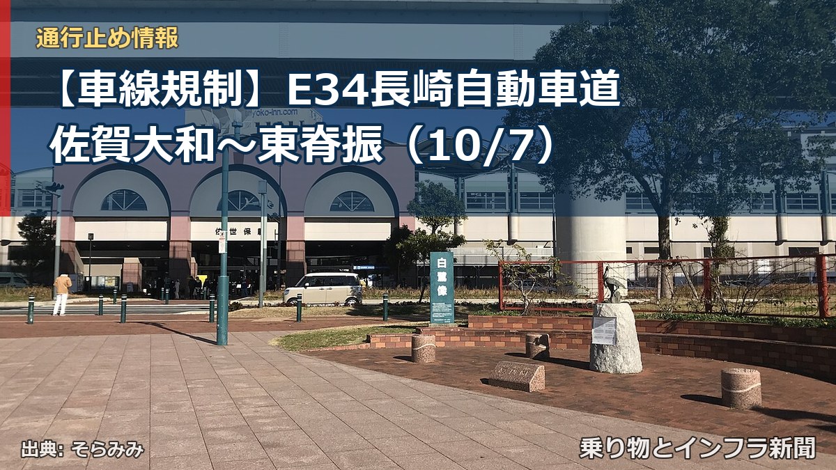 【車線規制】E34長崎自動車道 佐賀大和~東脊振(10/7)(乗り物とインフラ新聞)
