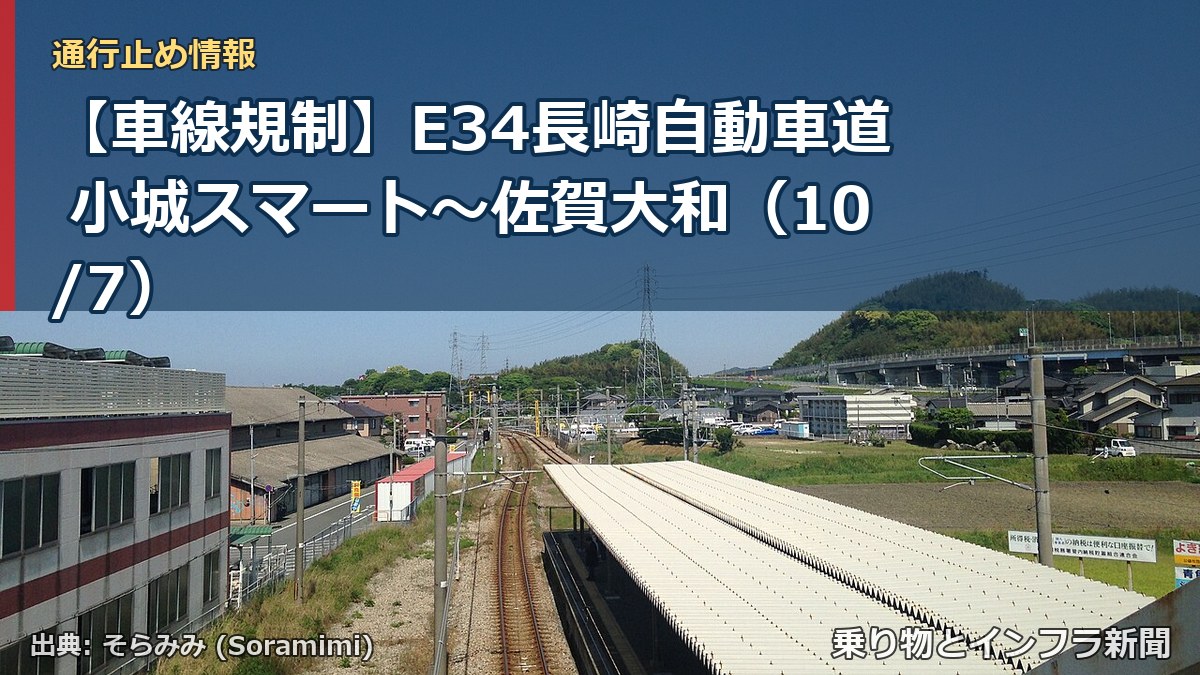 【車線規制】E34長崎自動車道 小城スマート～佐賀大和（10/7）（乗り物とインフラ新聞）