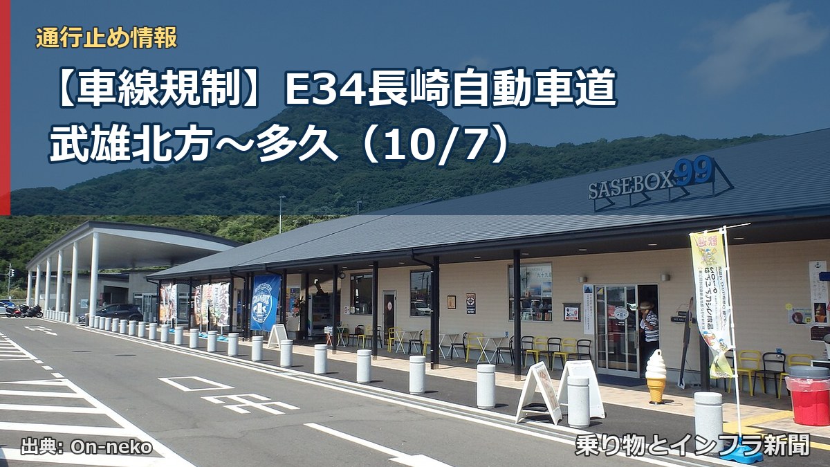 【車線規制】E34長崎自動車道 武雄北方～多久（10/7）（乗り物とインフラ新聞）