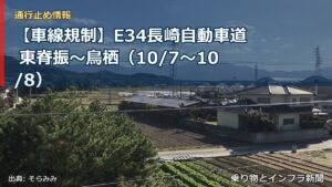【車線規制】E34長崎自動車道 東脊振～鳥栖（10/7〜10/8）（乗り物とインフラ新聞）