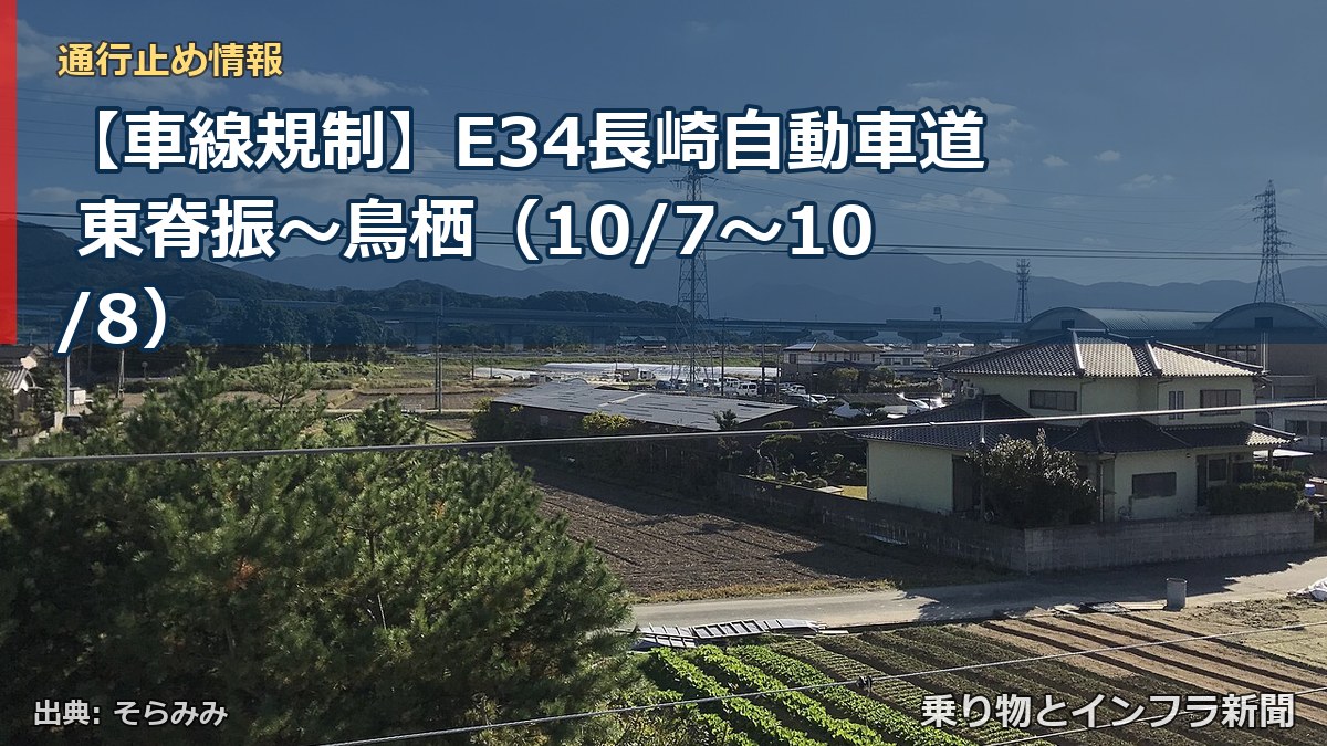 【車線規制】E34長崎自動車道 東脊振~鳥栖(10/7〜10/8)(乗り物とインフラ新聞)