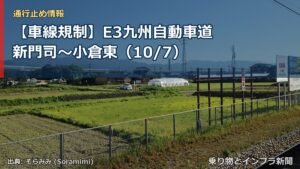 【車線規制】E3九州自動車道 新門司～小倉東（10/7）（乗り物とインフラ新聞）