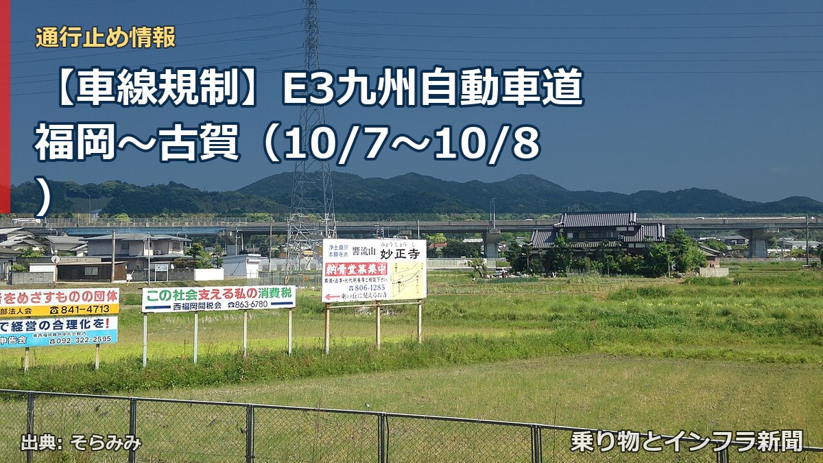 【車線規制】E3九州自動車道 福岡~古賀(10/7〜10/8)(乗り物とインフラ新聞)