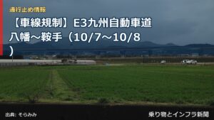 【車線規制】E3九州自動車道 八幡～鞍手（10/7〜10/8）（乗り物とインフラ新聞）
