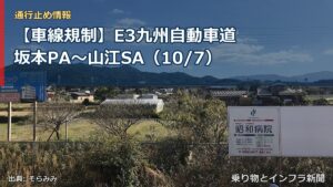 【車線規制】E3九州自動車道 坂本PA～山江SA（10/7）（乗り物とインフラ新聞）