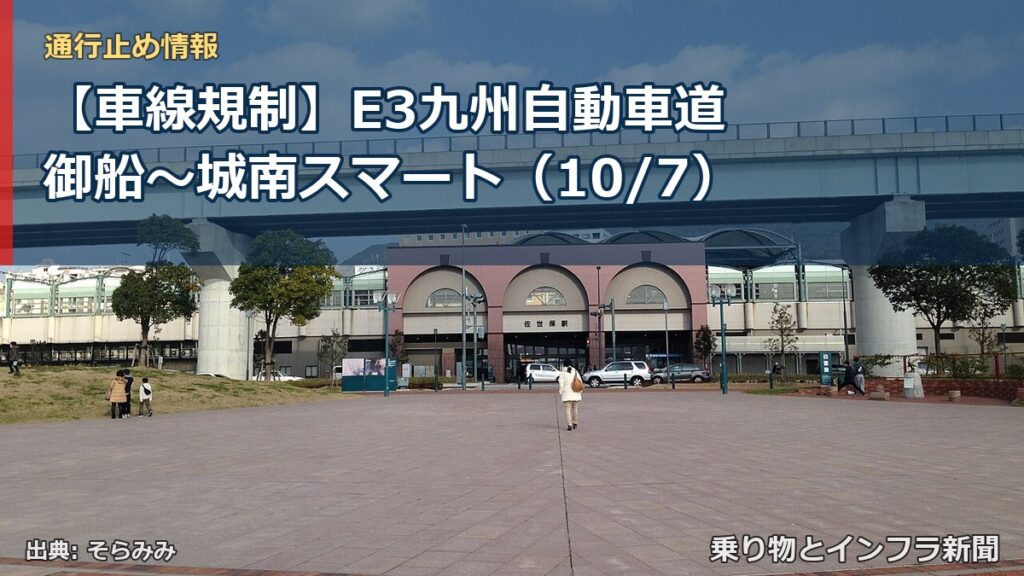 【車線規制】E3九州自動車道 御船～城南スマート（10/7）（乗り物とインフラ新聞）