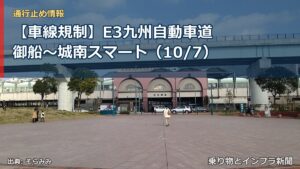 【車線規制】E3九州自動車道 御船～城南スマート（10/7）（乗り物とインフラ新聞）