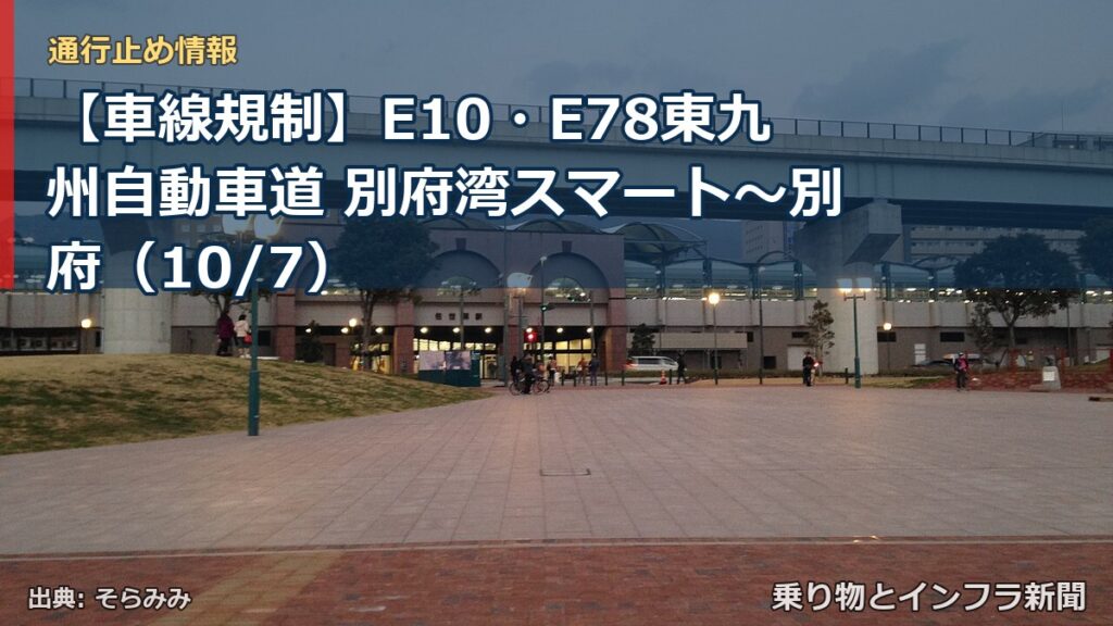 【車線規制】E10・E78東九州自動車道 別府湾スマート～別府（10/7）（乗り物とインフラ新聞）