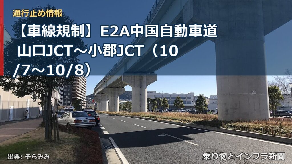 【車線規制】E2A中国自動車道 山口JCT～小郡JCT（10/7〜10/8）（乗り物とインフラ新聞）