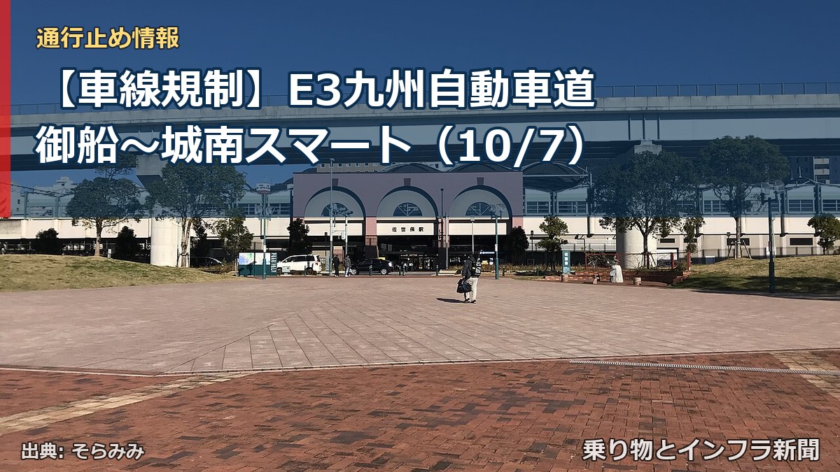 【車線規制】E3九州自動車道 御船～城南スマート（10/7）（乗り物とインフラ新聞）