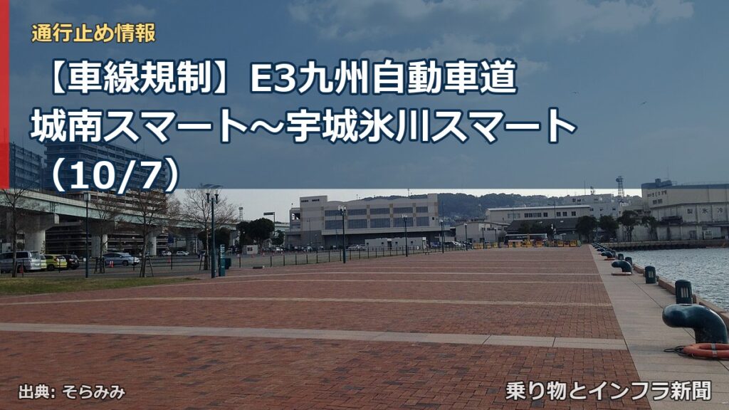 【車線規制】E3九州自動車道 城南スマート～宇城氷川スマート（10/7）（乗り物とインフラ新聞）