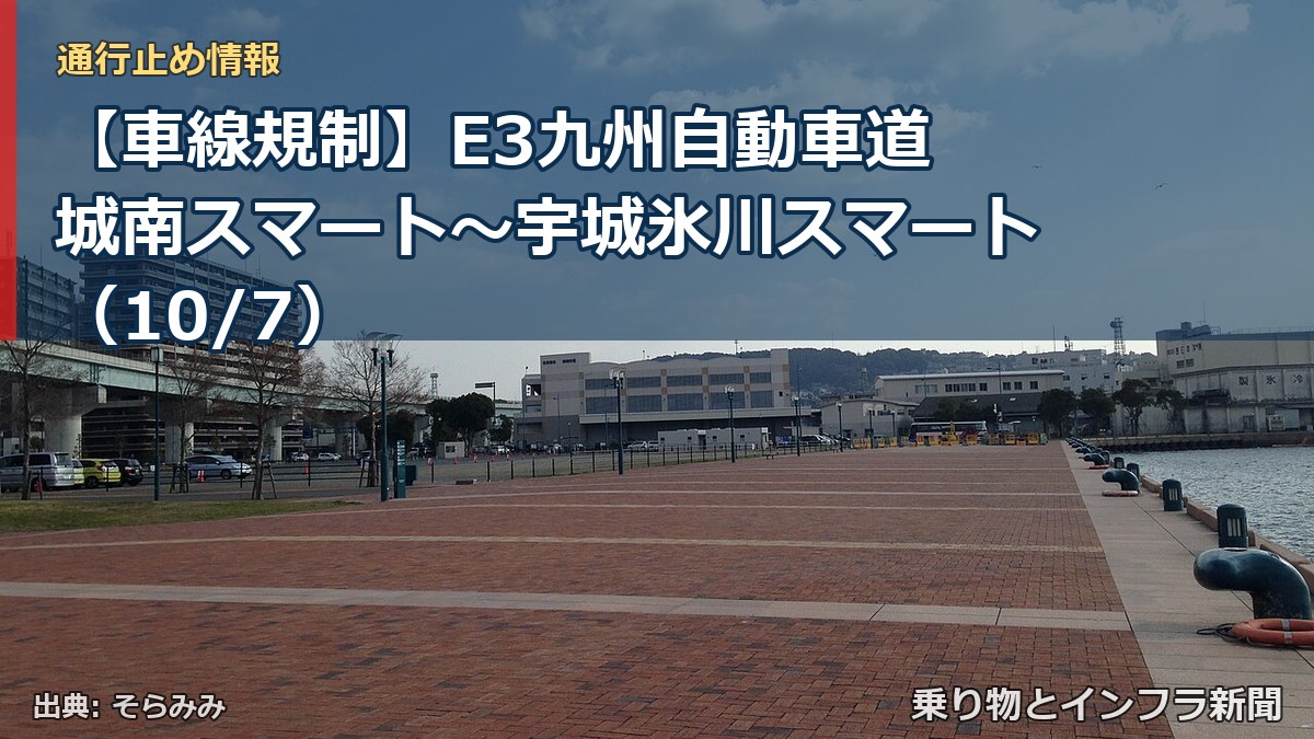 【車線規制】E3九州自動車道 城南スマート～宇城氷川スマート（10/7）（乗り物とインフラ新聞）