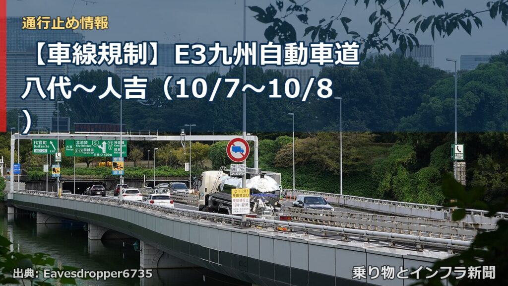 【車線規制】E3九州自動車道 八代～人吉（10/7〜10/8）（乗り物とインフラ新聞）