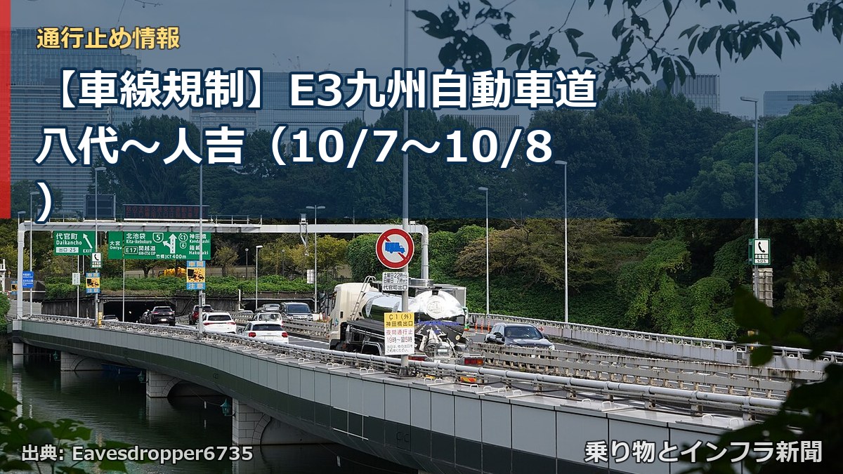 【車線規制】E3九州自動車道 八代～人吉（10/7〜10/8）（乗り物とインフラ新聞）