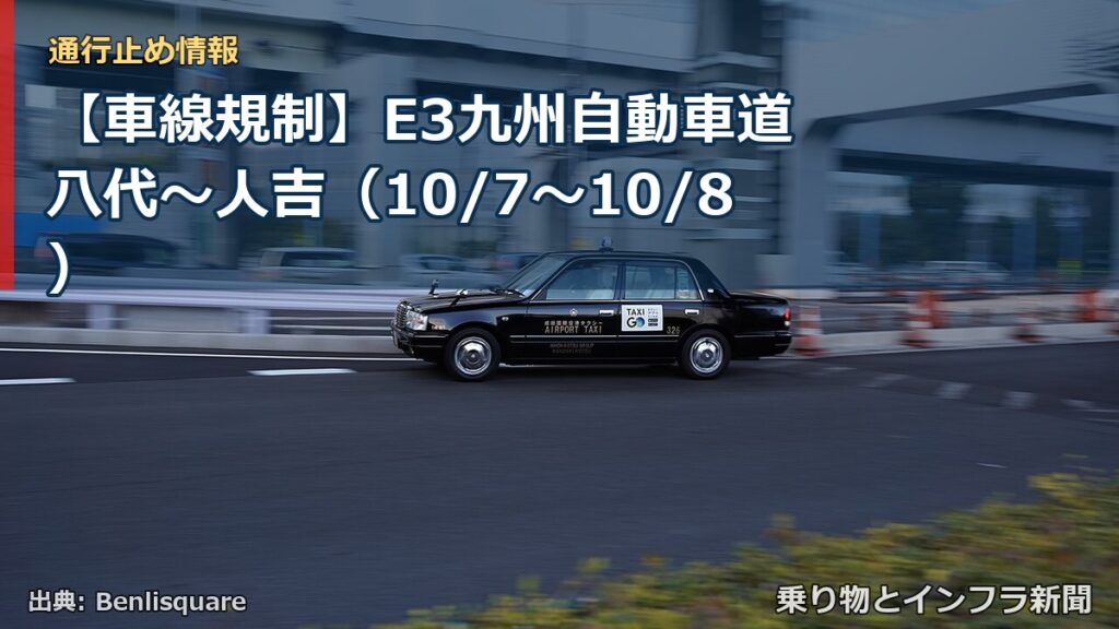 【車線規制】E3九州自動車道 八代～人吉（10/7〜10/8）（乗り物とインフラ新聞）