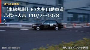 【車線規制】E3九州自動車道 八代～人吉（10/7〜10/8）（乗り物とインフラ新聞）